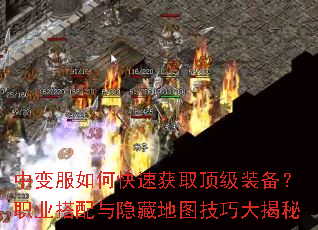 中变服如何快速获取顶级装备?职业搭配与隐藏地图技巧大揭秘 中变服如何快速获取顶级装备?职业搭配与隐藏地图技巧大揭秘