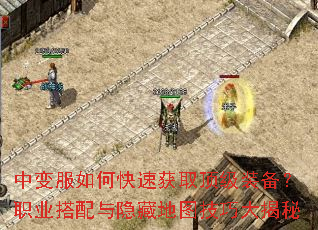 中变服如何快速获取顶级装备?职业搭配与隐藏地图技巧大揭秘 中变服如何快速获取顶级装备?职业搭配与隐藏地图技巧大揭秘