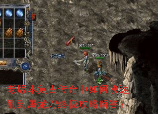 老版本复古传奇中如何快速刷到屠龙刀终极攻略解答? 老版本复古传奇中如何快速刷到屠龙刀终极攻略解答?