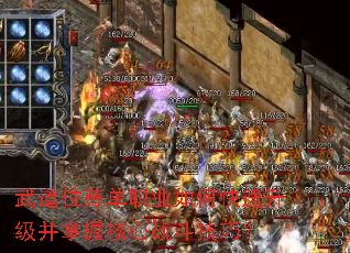武道位尊单职业如何快速升级并掌握核心战斗技巧? 武道位尊单职业如何快速升级并掌握核心战斗技巧?