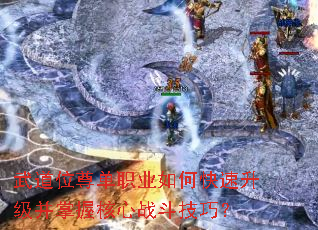 武道位尊单职业如何快速升级并掌握核心战斗技巧? 武道位尊单职业如何快速升级并掌握核心战斗技巧?