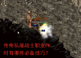 传奇私服战士职业PK时有哪些必备技巧? 传奇私服战士职业PK时有哪些必备技巧?