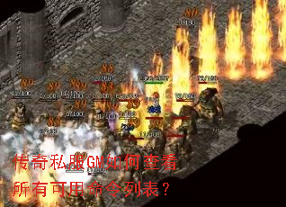 传奇私服GM如何查看所有可用命令列表? 传奇私服GM如何查看所有可用命令列表?