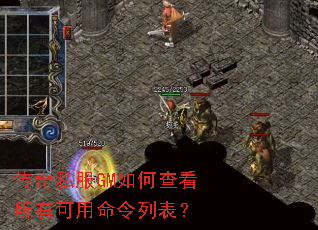 传奇私服GM如何查看所有可用命令列表? 传奇私服GM如何查看所有可用命令列表?