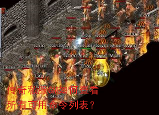 传奇私服GM如何查看所有可用命令列表? 传奇私服GM如何查看所有可用命令列表?