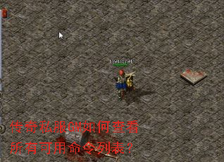 传奇私服GM如何查看所有可用命令列表? 传奇私服GM如何查看所有可用命令列表?