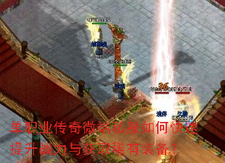 单职业传奇微端私服如何快速提升战力与获取稀有装备? 单职业传奇微端私服如何快速提升战力与获取稀有装备?