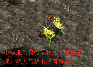 单职业传奇微端私服如何快速提升战力与获取稀有装备? 单职业传奇微端私服如何快速提升战力与获取稀有装备?