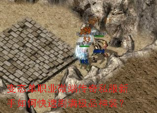变态单职业微端传奇私服新手如何快速刷满极品神装? 变态单职业微端传奇私服新手如何快速刷满极品神装?