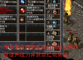 传奇复古传奇私服红包版如何快速提升战力并获取红包奖励? 传奇复古传奇私服红包版如何快速提升战力并获取红包奖励?