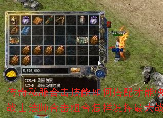 传奇私服合击技能如何搭配才能快速升级?战士法师合击组合怎样发挥最大战斗力? 传奇私服合击技能如何搭配才能快速升级?战士法师合击组合怎样发挥最大战斗力?