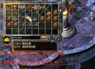 传奇私服刷元宝工具如何快速提升游戏战力? 传奇私服刷元宝工具如何快速提升游戏战力?