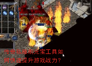 传奇私服刷元宝工具如何快速提升游戏战力? 传奇私服刷元宝工具如何快速提升游戏战力?