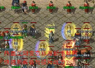 热血江湖变态私服新手如何快速刷装备与提升战力? 热血江湖变态私服新手如何快速刷装备与提升战力?
