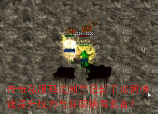 传奇私服玛法创誓记新手如何快速提升战力与获取稀有装备? 传奇私服玛法创誓记新手如何快速提升战力与获取稀有装备?
