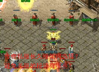 传奇私服长久服如何选择?避免关服的秘诀有哪些? 传奇私服长久服如何选择?避免关服的秘诀有哪些?