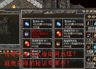 传奇私服长久服如何选择?避免关服的秘诀有哪些? 传奇私服长久服如何选择?避免关服的秘诀有哪些?