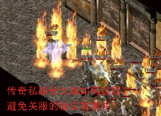 传奇私服长久服如何选择?避免关服的秘诀有哪些? 传奇私服长久服如何选择?避免关服的秘诀有哪些?