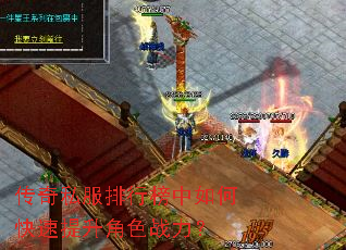 传奇私服排行榜中如何快速提升角色战力? 传奇私服排行榜中如何快速提升角色战力?