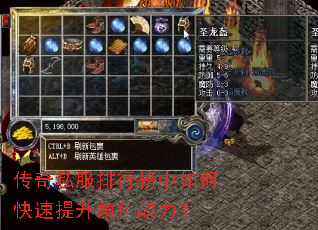 传奇私服排行榜中如何快速提升角色战力? 传奇私服排行榜中如何快速提升角色战力?
