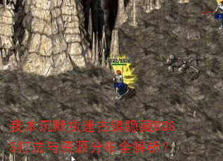我本沉默执迷古镇隐藏BOSS打法与资源分布全解析? 我本沉默执迷古镇隐藏BOSS打法与资源分布全解析?