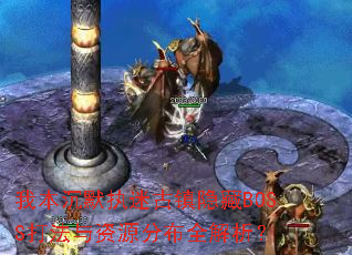 我本沉默执迷古镇隐藏BOSS打法与资源分布全解析? 我本沉默执迷古镇隐藏BOSS打法与资源分布全解析?