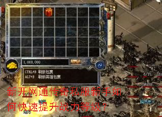 新开网通传奇私服新手如何快速提升战力等级? 新开网通传奇私服新手如何快速提升战力等级?