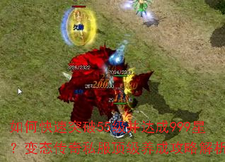 如何快速突破55级并达成999星?变态传奇私服顶级养成攻略解析? 如何快速突破55级并达成999星?变态传奇私服顶级养成攻略解析?