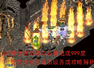 如何快速突破55级并达成999星?变态传奇私服顶级养成攻略解析? 如何快速突破55级并达成999星?变态传奇私服顶级养成攻略解析?