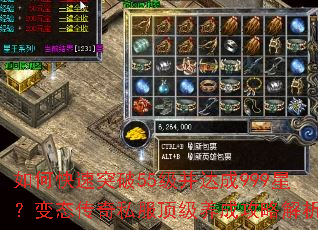 如何快速突破55级并达成999星?变态传奇私服顶级养成攻略解析? 如何快速突破55级并达成999星?变态传奇私服顶级养成攻略解析?