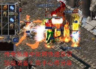 传奇私服中如何快速获取顶级装备?高手心得分享 传奇私服中如何快速获取顶级装备?高手心得分享