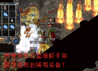 传奇变态公益服新手如何快速刷到稀有装备? 传奇变态公益服新手如何快速刷到稀有装备?