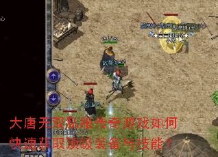 大唐无双私服传奇游戏如何快速获取顶级装备与技能? 大唐无双私服传奇游戏如何快速获取顶级装备与技能?