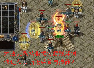 大唐无双私服传奇游戏如何快速获取顶级装备与技能? 大唐无双私服传奇游戏如何快速获取顶级装备与技能?