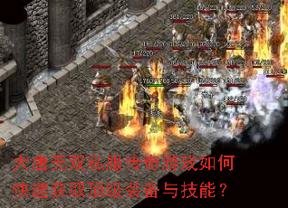 大唐无双私服传奇游戏如何快速获取顶级装备与技能? 大唐无双私服传奇游戏如何快速获取顶级装备与技能?