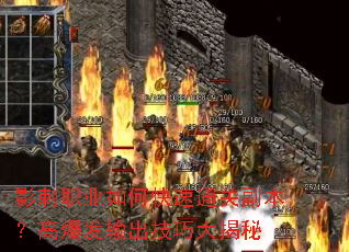 影刺职业如何快速通关副本?高爆发输出技巧大揭秘 影刺职业如何快速通关副本?高爆发输出技巧大揭秘