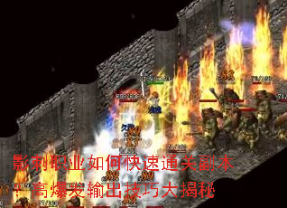 影刺职业如何快速通关副本?高爆发输出技巧大揭秘 影刺职业如何快速通关副本?高爆发输出技巧大揭秘