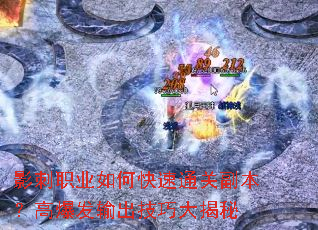 影刺职业如何快速通关副本?高爆发输出技巧大揭秘 影刺职业如何快速通关副本?高爆发输出技巧大揭秘
