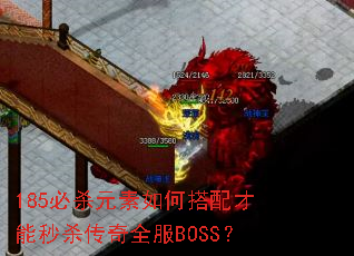 185必杀元素如何搭配才能秒杀传奇全服BOSS? 185必杀元素如何搭配才能秒杀传奇全服BOSS?