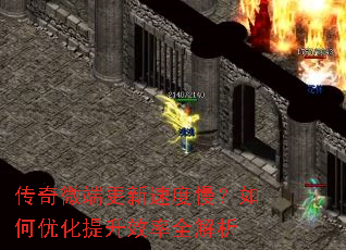 传奇微端更新速度慢?如何优化提升效率全解析 传奇微端更新速度慢?如何优化提升效率全解析