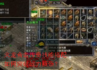 火龙合击传奇技能搭配如何突破战力瓶颈? 火龙合击传奇技能搭配如何突破战力瓶颈?