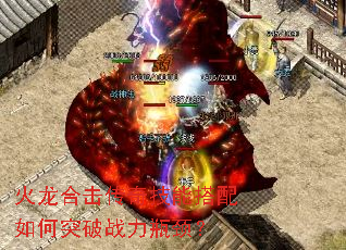 火龙合击传奇技能搭配如何突破战力瓶颈? 火龙合击传奇技能搭配如何突破战力瓶颈?