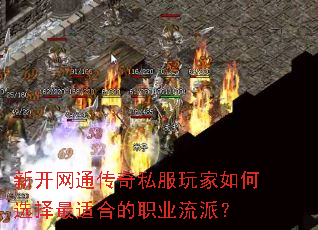 新开网通传奇私服玩家如何选择最适合的职业流派? 新开网通传奇私服玩家如何选择最适合的职业流派?
