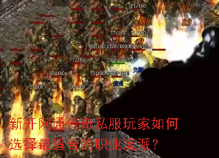 新开网通传奇私服玩家如何选择最适合的职业流派? 新开网通传奇私服玩家如何选择最适合的职业流派?