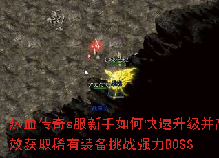 热血传奇s服新手如何快速升级并高效获取稀有装备挑战强力BOSS 热血传奇s服新手如何快速升级并高效获取稀有装备挑战强力BOSS