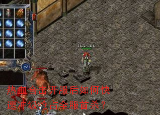 热血合击开服后如何快速冲级抢占全服首杀? 热血合击开服后如何快速冲级抢占全服首杀?