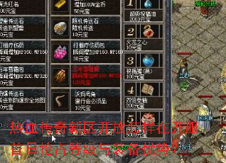 热血传奇新区开放怎样在开服首日抢占等级与装备优势? 热血传奇新区开放怎样在开服首日抢占等级与装备优势?
