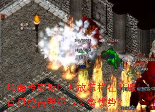 热血传奇新区开放怎样在开服首日抢占等级与装备优势? 热血传奇新区开放怎样在开服首日抢占等级与装备优势?