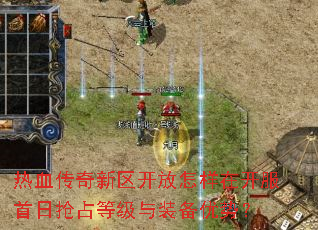 热血传奇新区开放怎样在开服首日抢占等级与装备优势? 热血传奇新区开放怎样在开服首日抢占等级与装备优势?