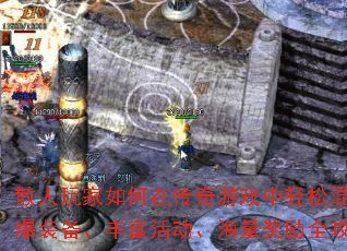 散人玩家如何在传奇游戏中轻松混出头?高爆装备、丰富活动、海量奖励全攻略解析 散人玩家如何在传奇游戏中轻松混出头?高爆装备、丰富活动、海量奖励全攻略解析